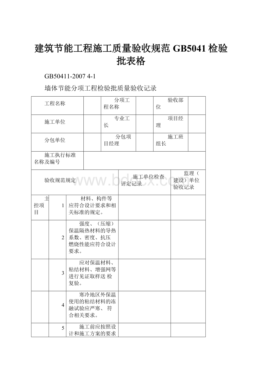 建筑节能工程施工质量验收规范GB5041检验批表格.docx