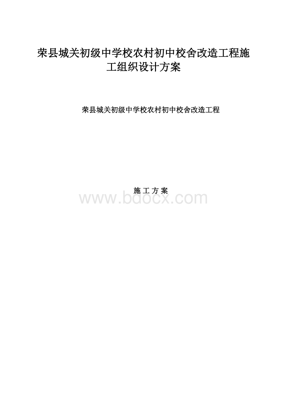 荣县城关初级中学校农村初中校舍改造工程施工组织设计方案.docx