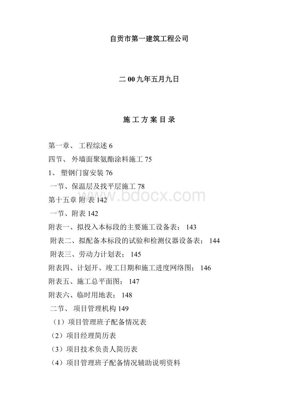 荣县城关初级中学校农村初中校舍改造工程施工组织设计方案.docx_第2页