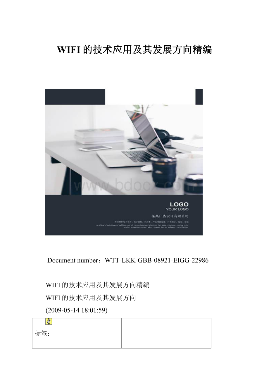 WIFI的技术应用及其发展方向精编.docx