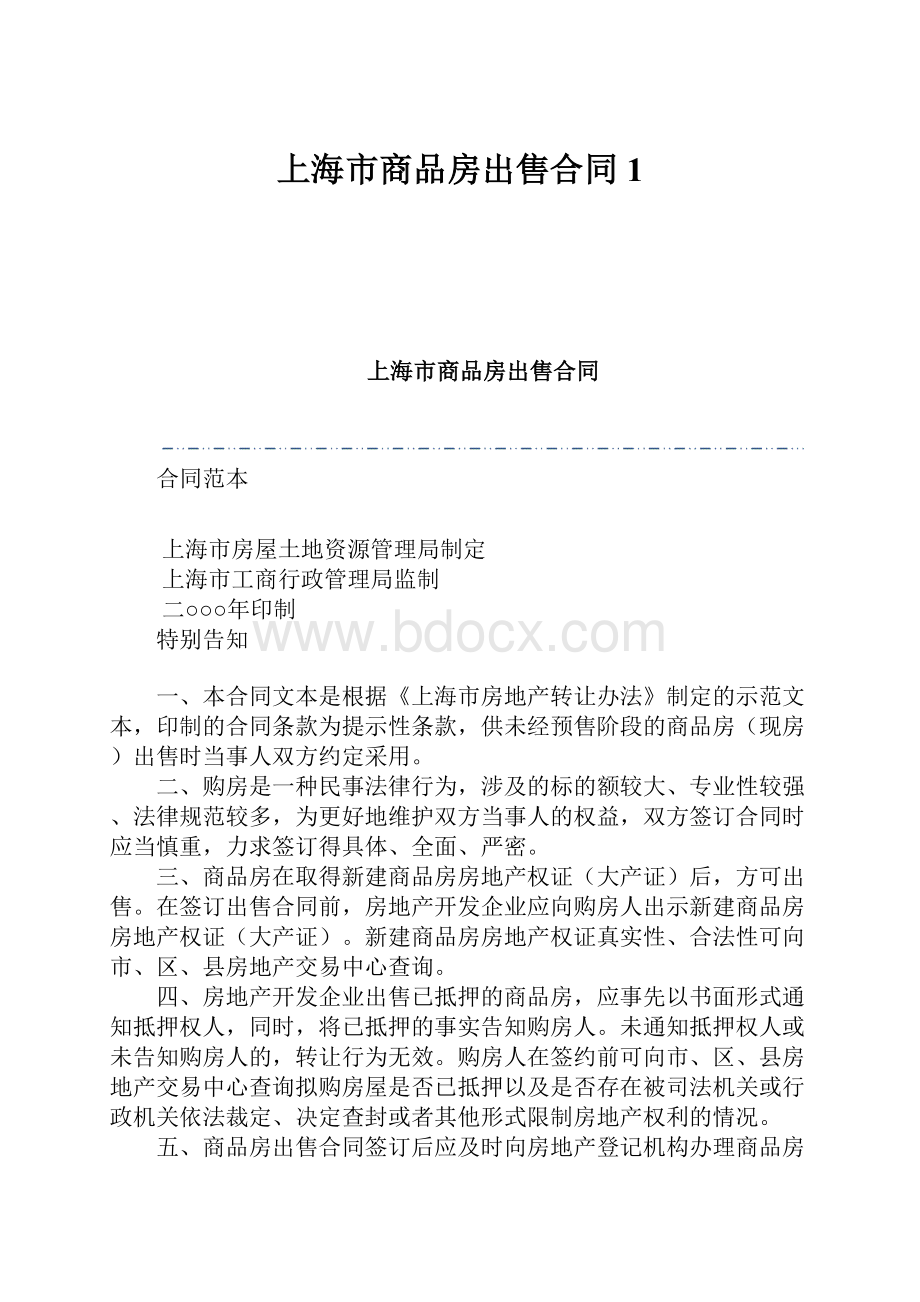 上海市商品房出售合同1.docx
