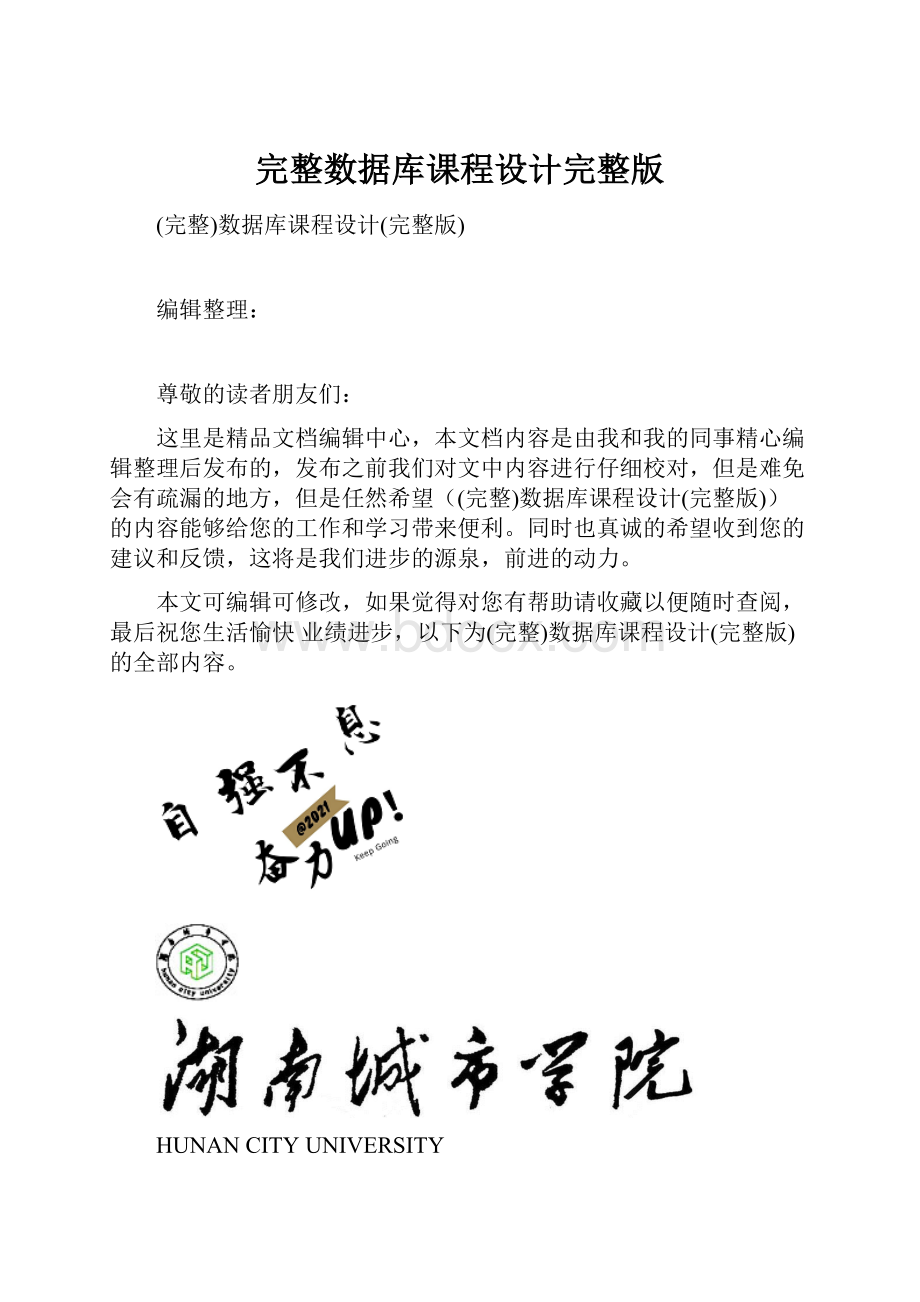 完整数据库课程设计完整版.docx