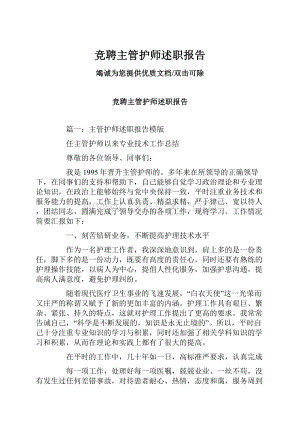 竞聘主管护师述职报告.docx