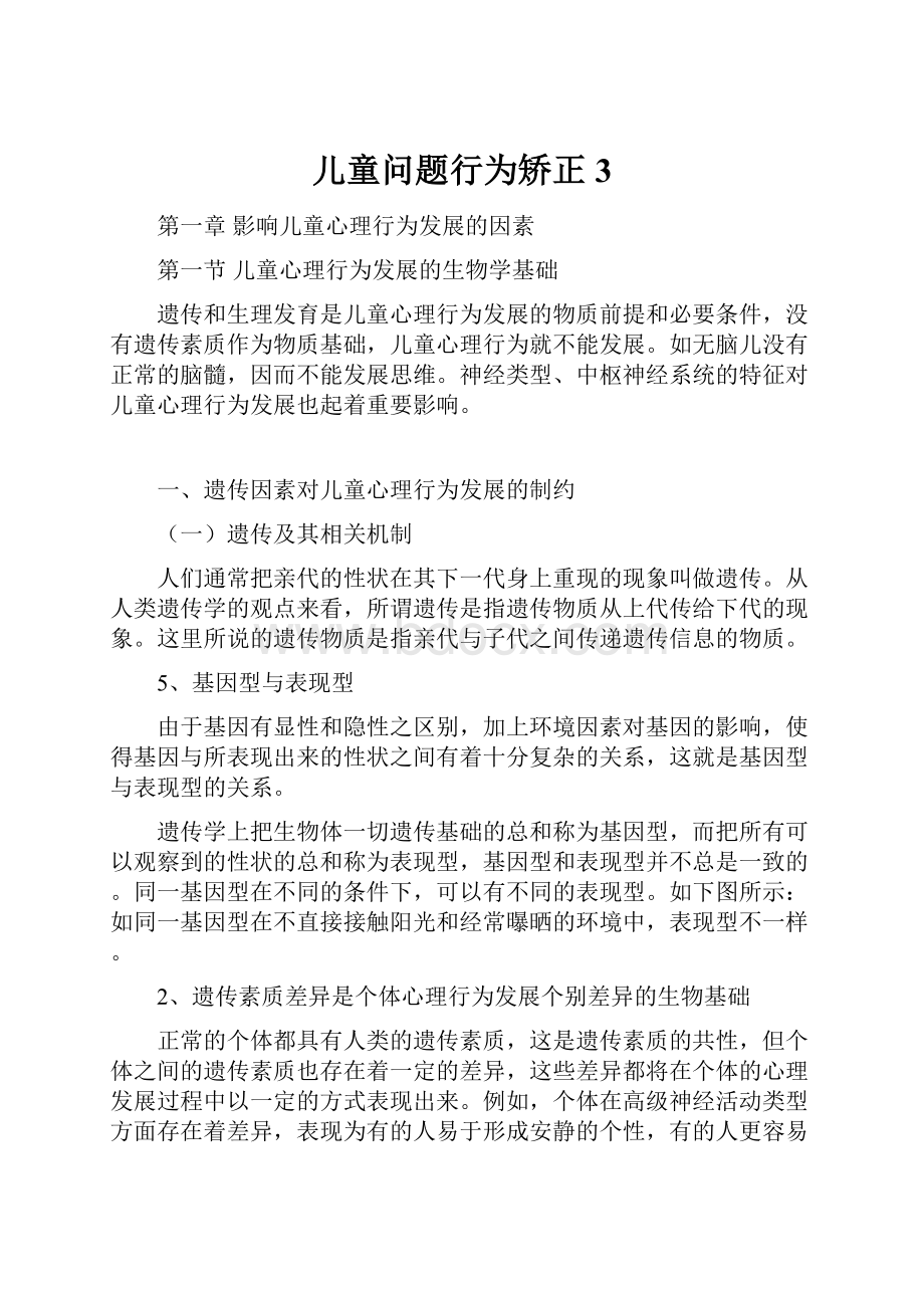 儿童问题行为矫正3.docx_第1页