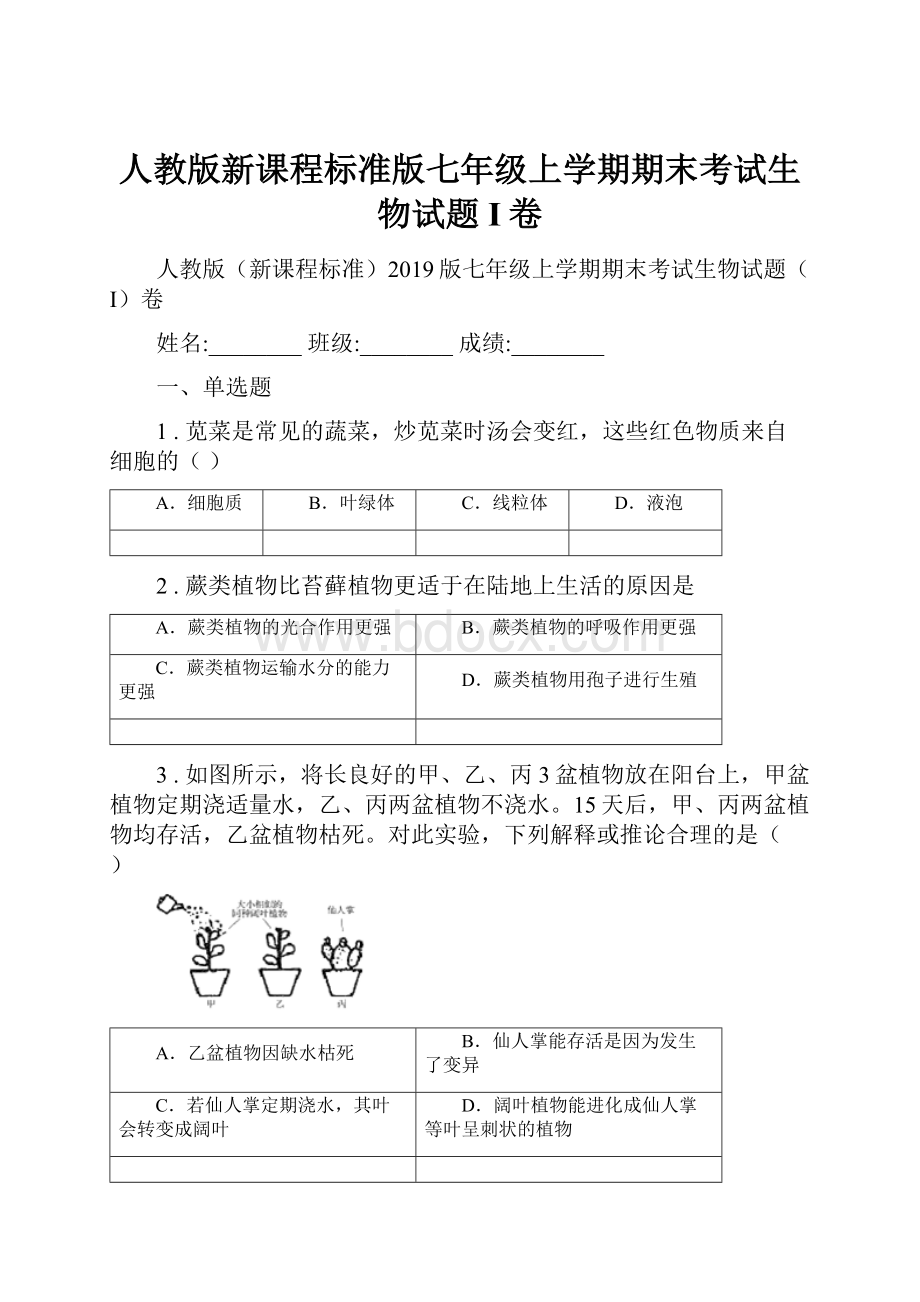 人教版新课程标准版七年级上学期期末考试生物试题I卷.docx