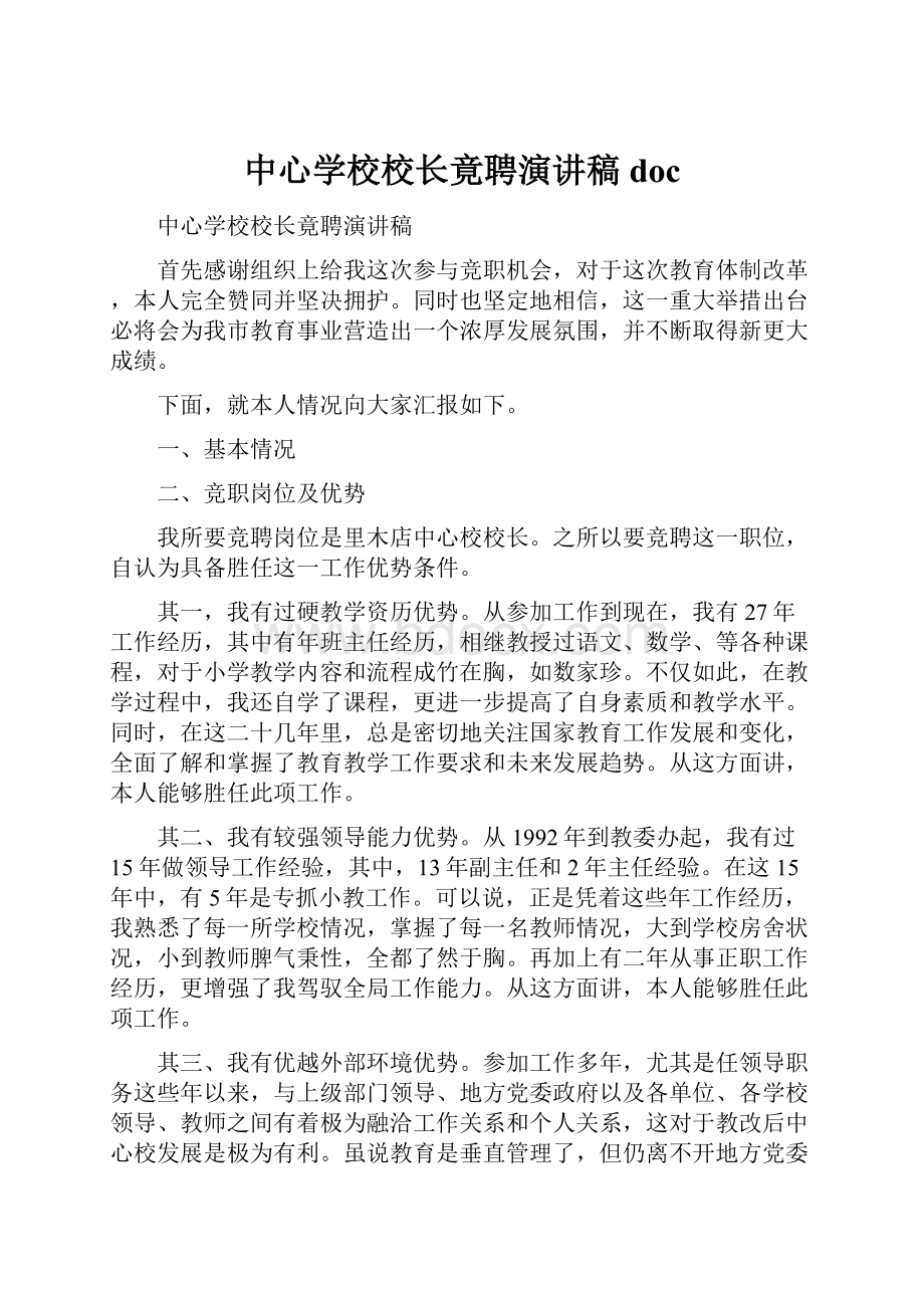 中心学校校长竟聘演讲稿doc.docx_第1页