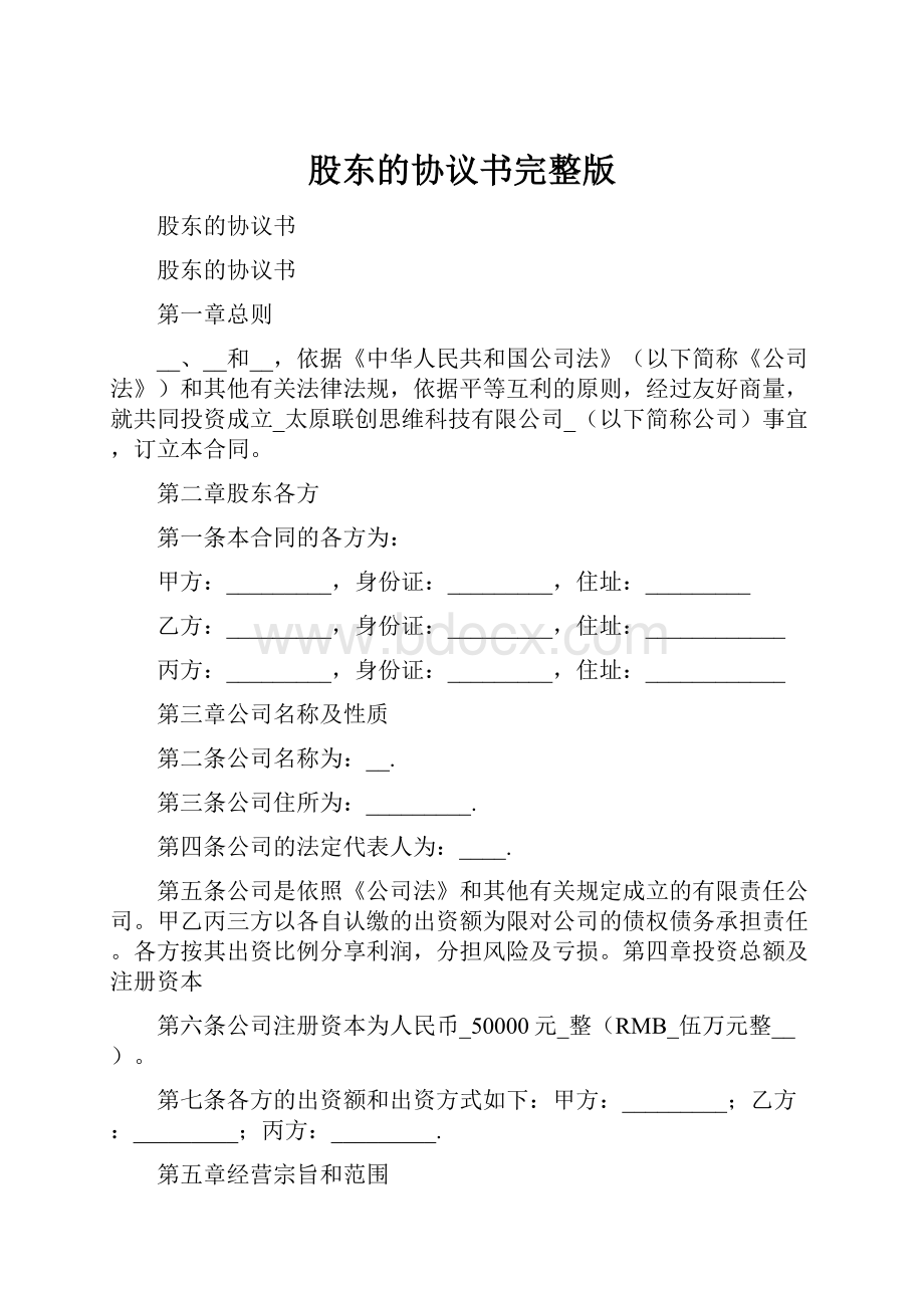 股东的协议书完整版.docx