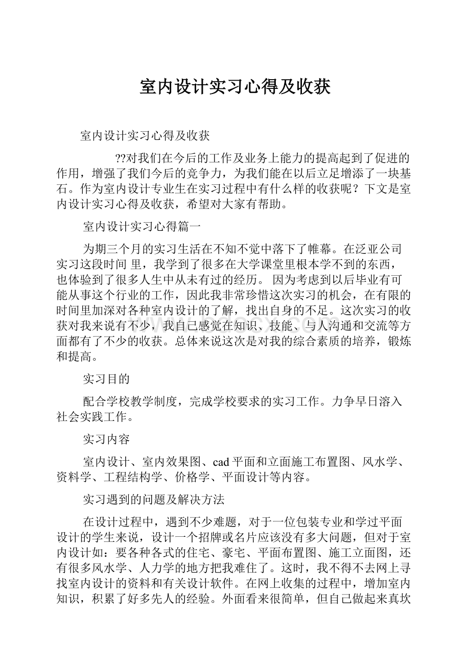 室内设计实习心得及收获.docx