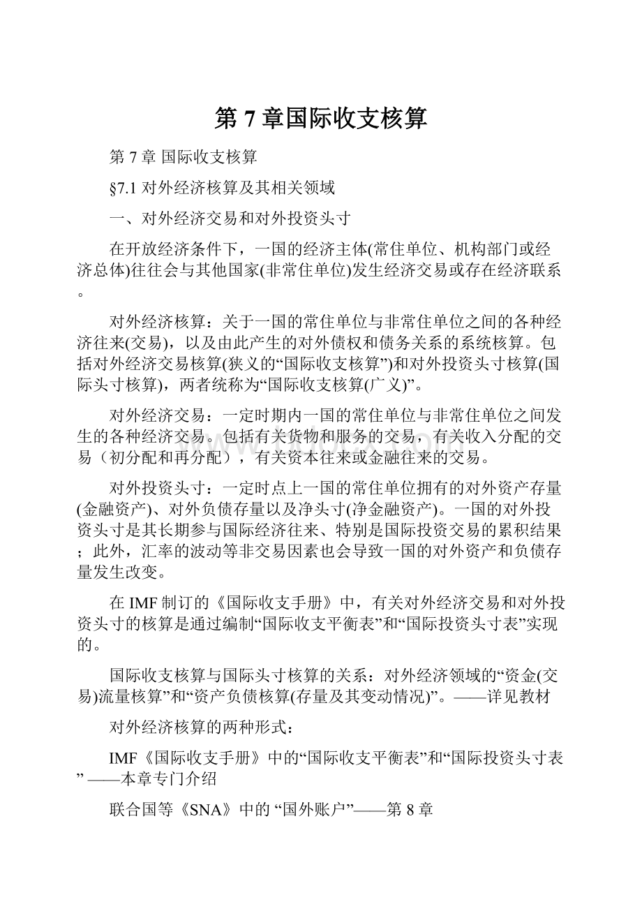 第7章国际收支核算.docx