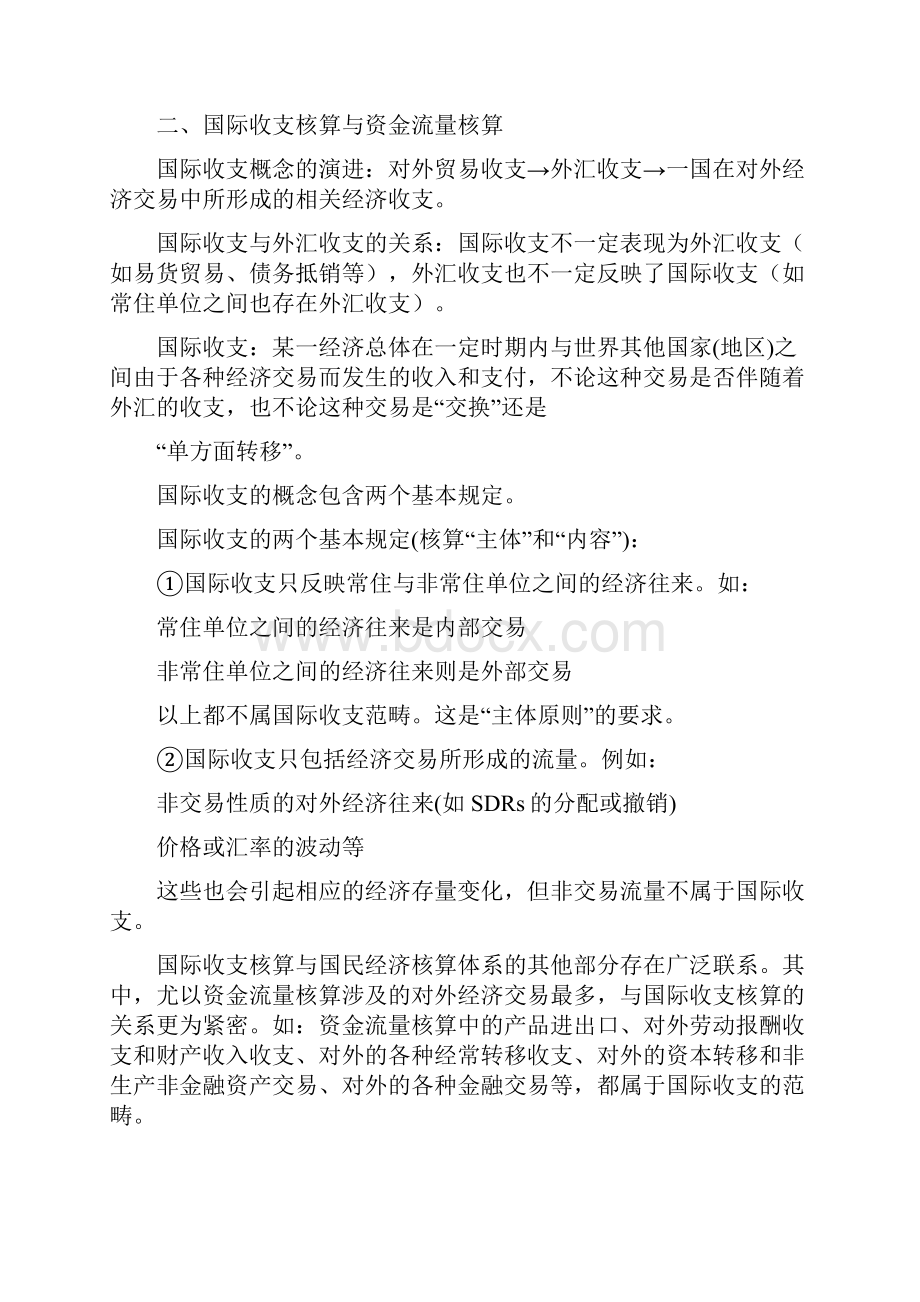 第7章国际收支核算.docx_第2页