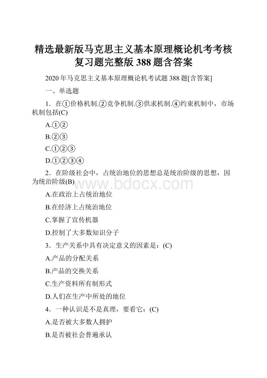 精选最新版马克思主义基本原理概论机考考核复习题完整版388题含答案.docx