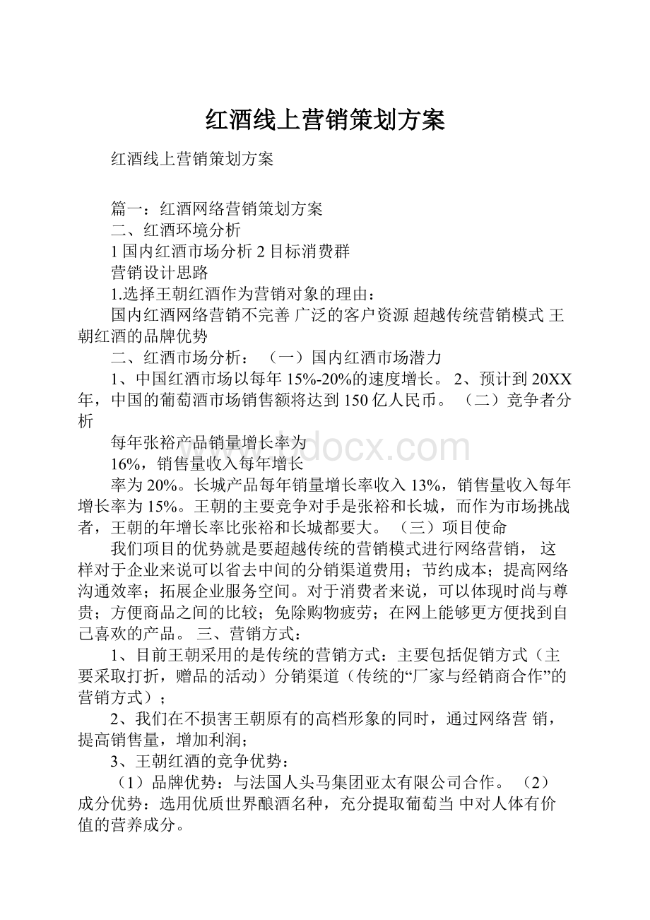 红酒线上营销策划方案.docx