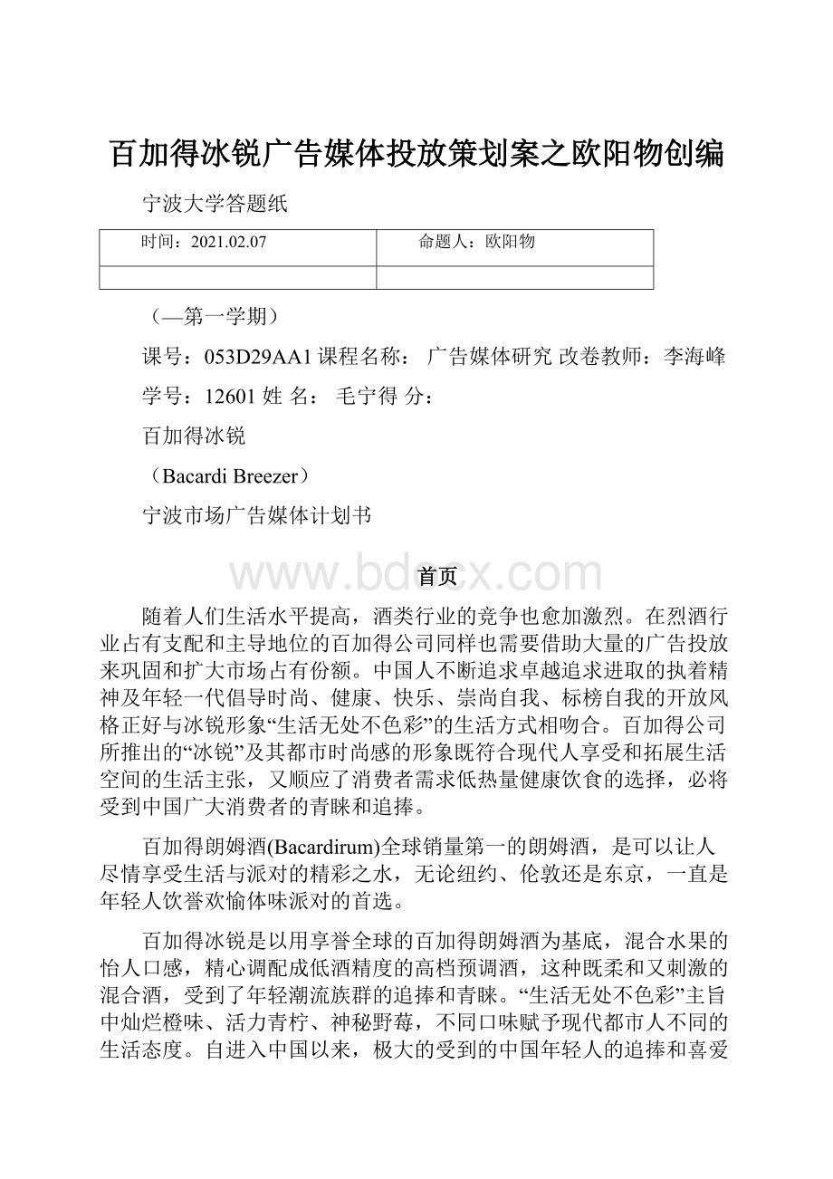 百加得冰锐广告媒体投放策划案之欧阳物创编.docx