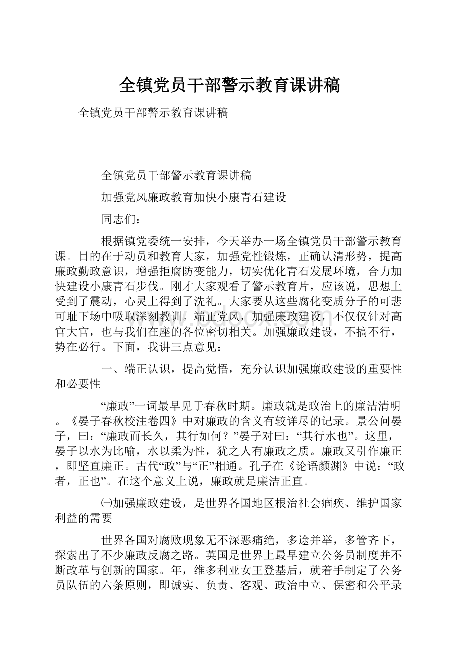 全镇党员干部警示教育课讲稿.docx