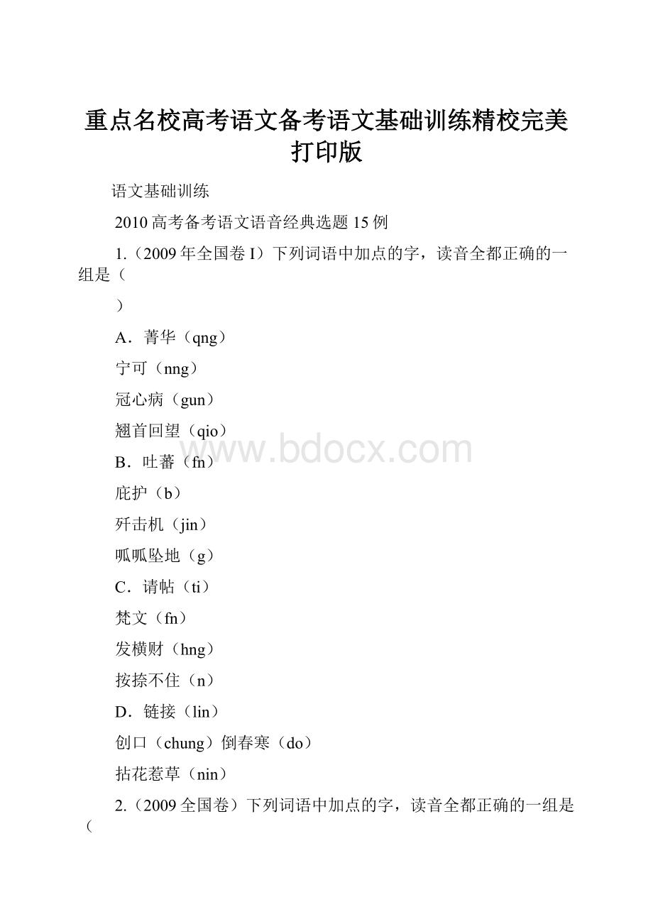 重点名校高考语文备考语文基础训练精校完美打印版.docx