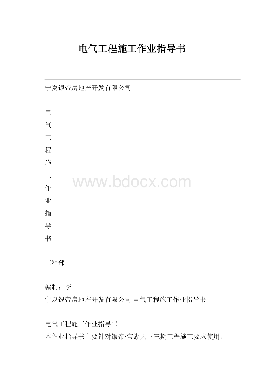 电气工程施工作业指导书.docx