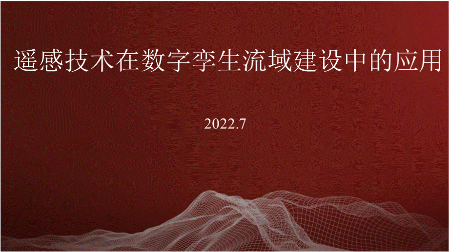 遥感技术在数字孪生流域建设中的应用..pptx_第1页