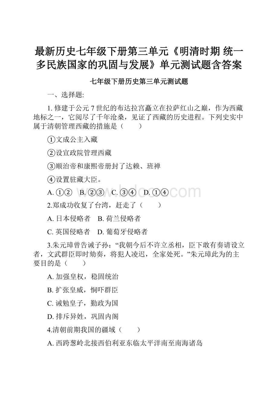 最新历史七年级下册第三单元《明清时期 统一多民族国家的巩固与发展》单元测试题含答案.docx