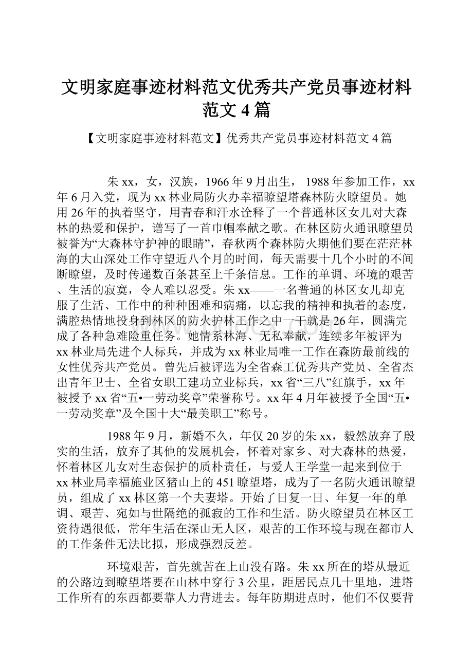 文明家庭事迹材料范文优秀共产党员事迹材料范文4篇.docx_第1页