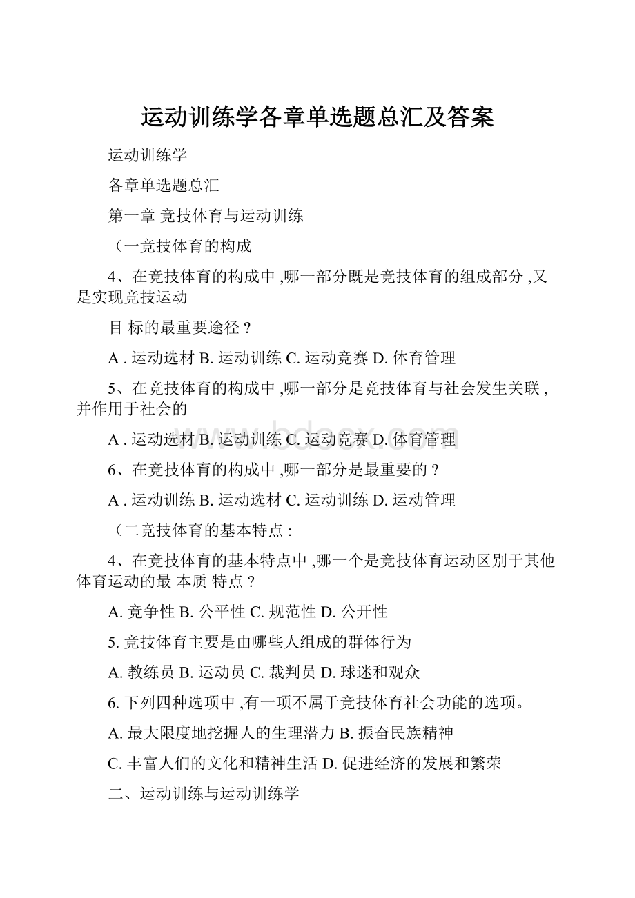 运动训练学各章单选题总汇及答案.docx