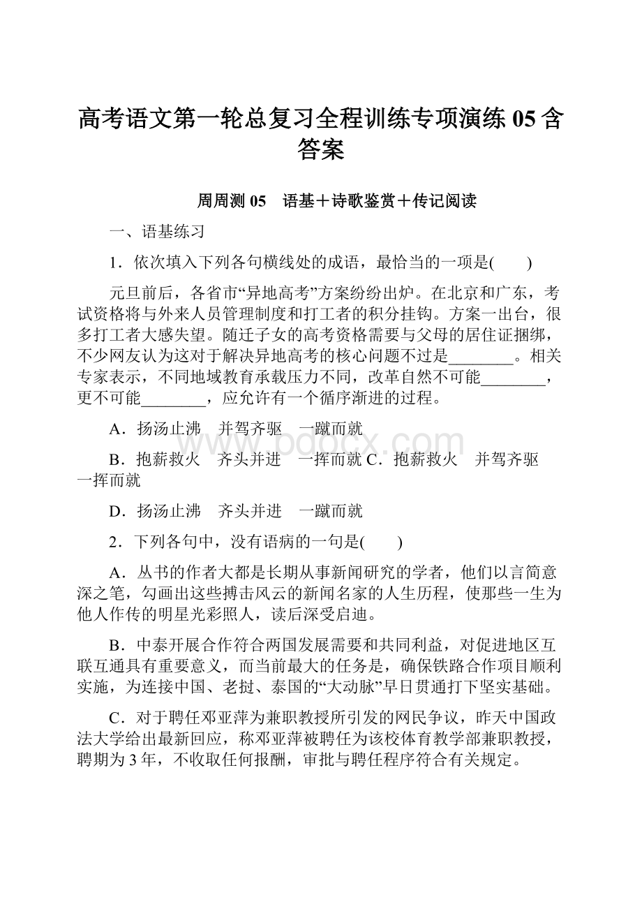 高考语文第一轮总复习全程训练专项演练05含答案.docx