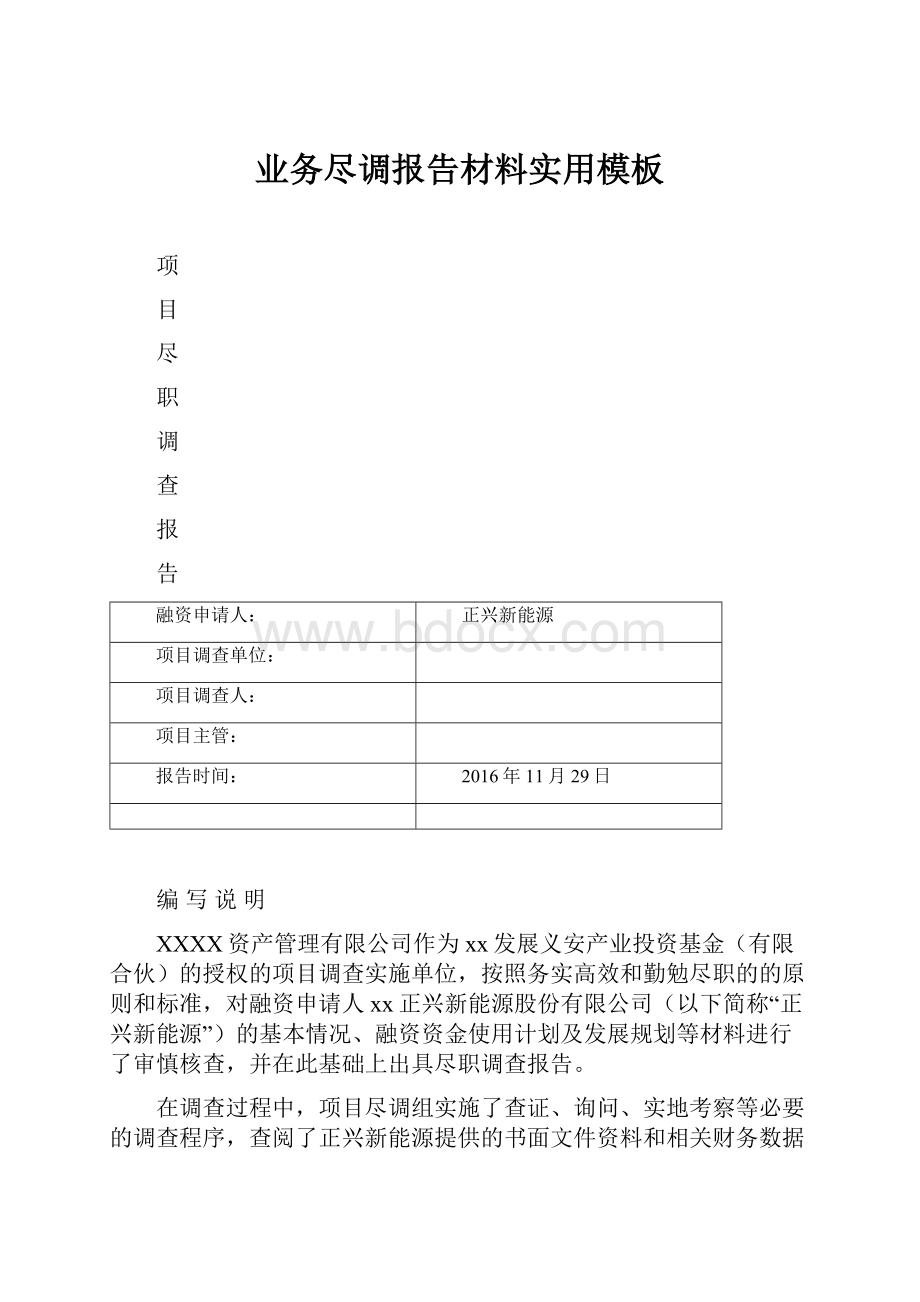 业务尽调报告材料实用模板.docx