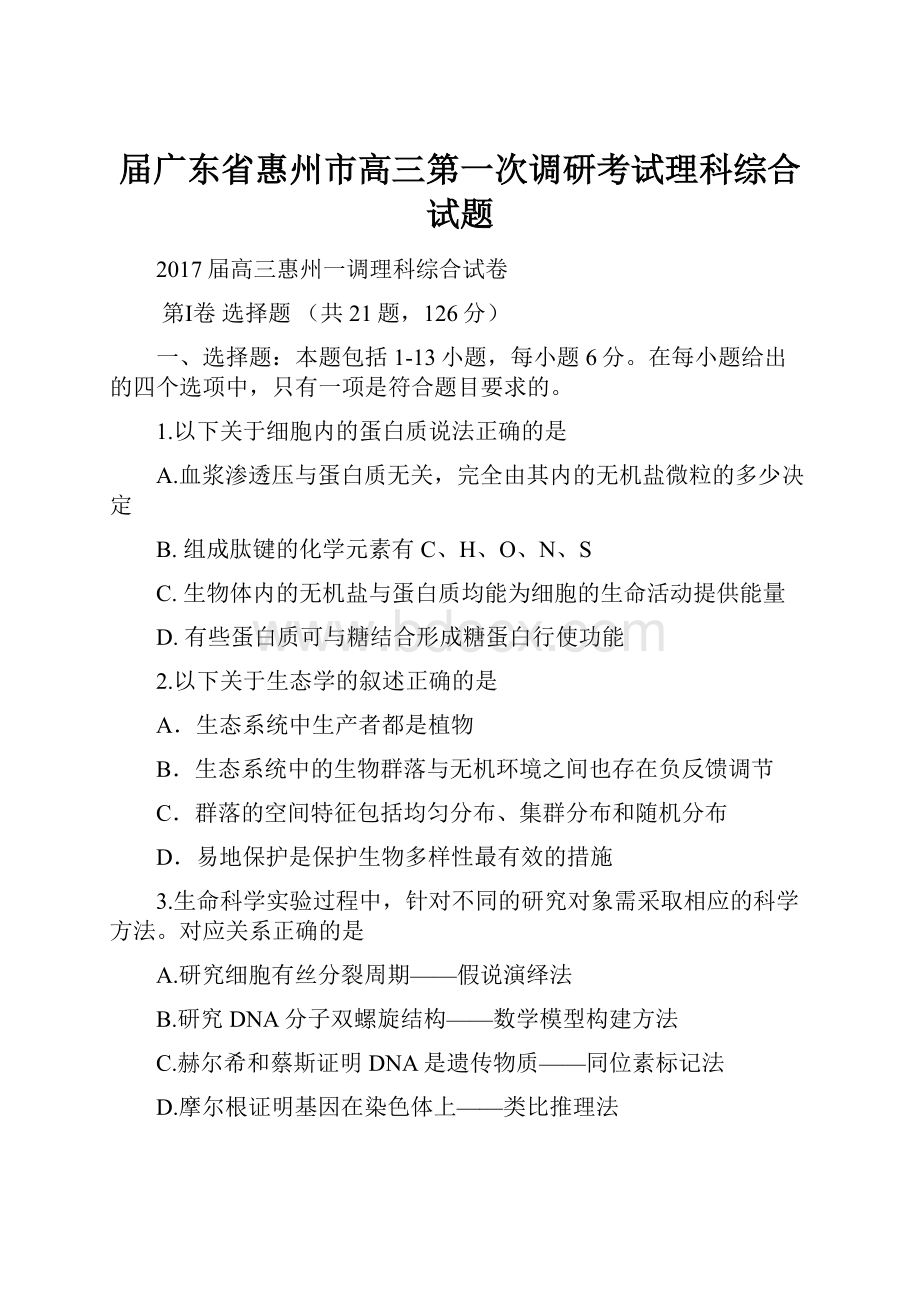 届广东省惠州市高三第一次调研考试理科综合试题.docx_第1页