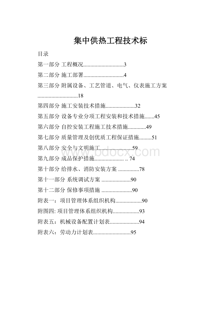 集中供热工程技术标.docx