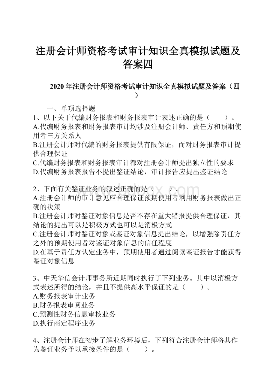 注册会计师资格考试审计知识全真模拟试题及答案四.docx