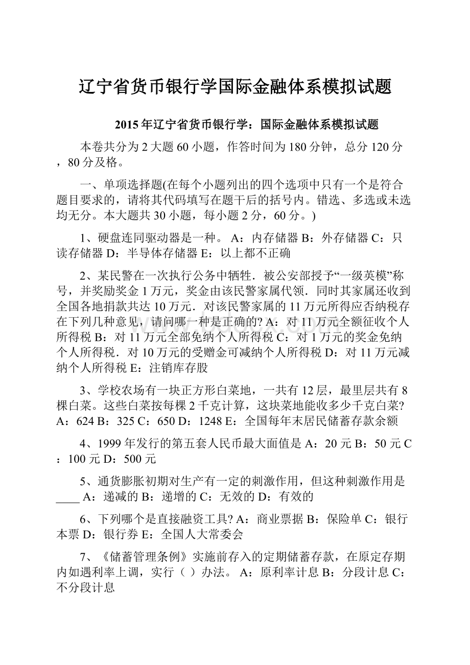 辽宁省货币银行学国际金融体系模拟试题.docx_第1页