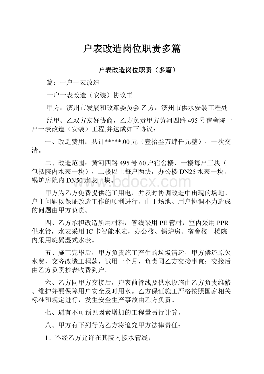 户表改造岗位职责多篇.docx