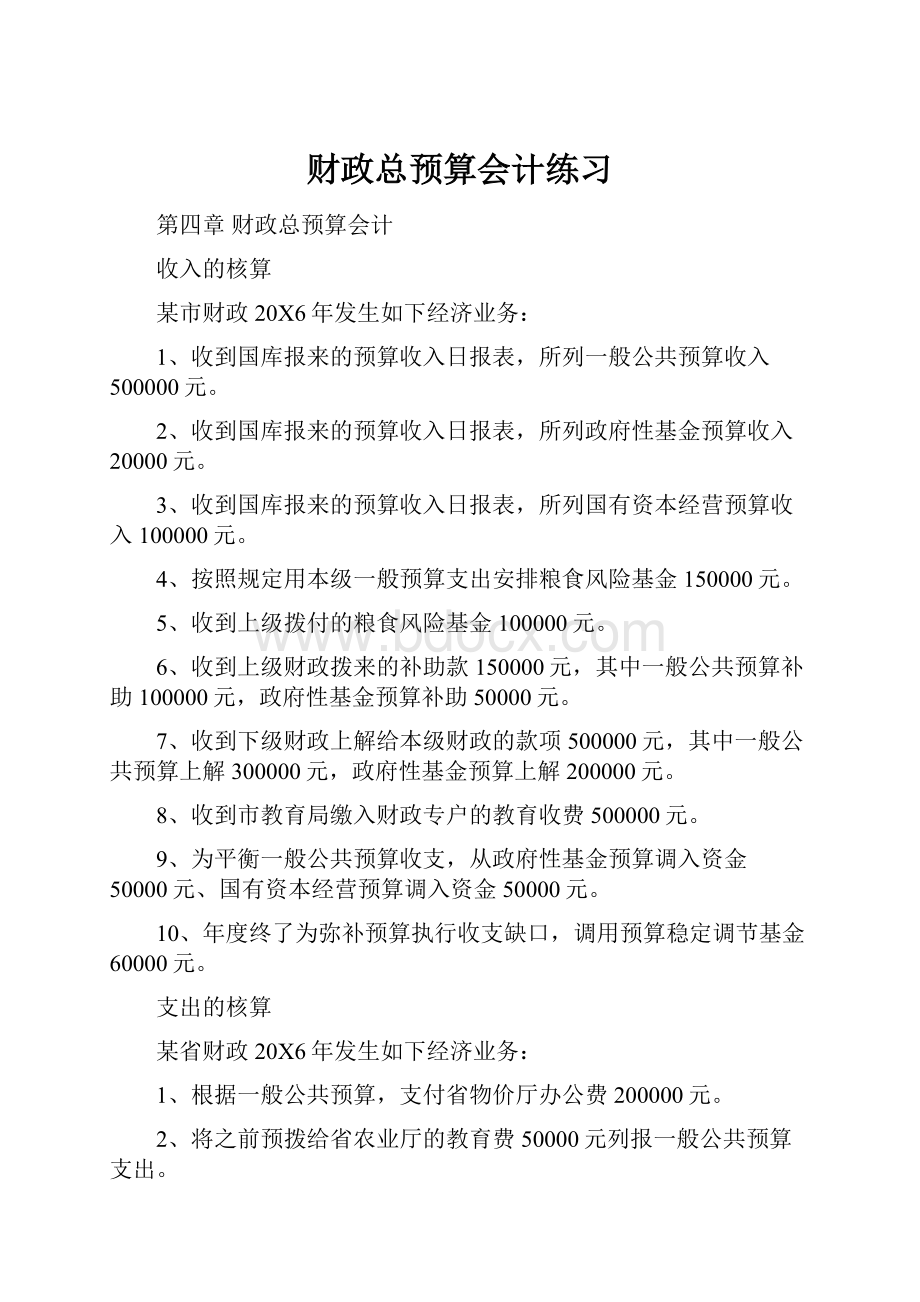 财政总预算会计练习.docx