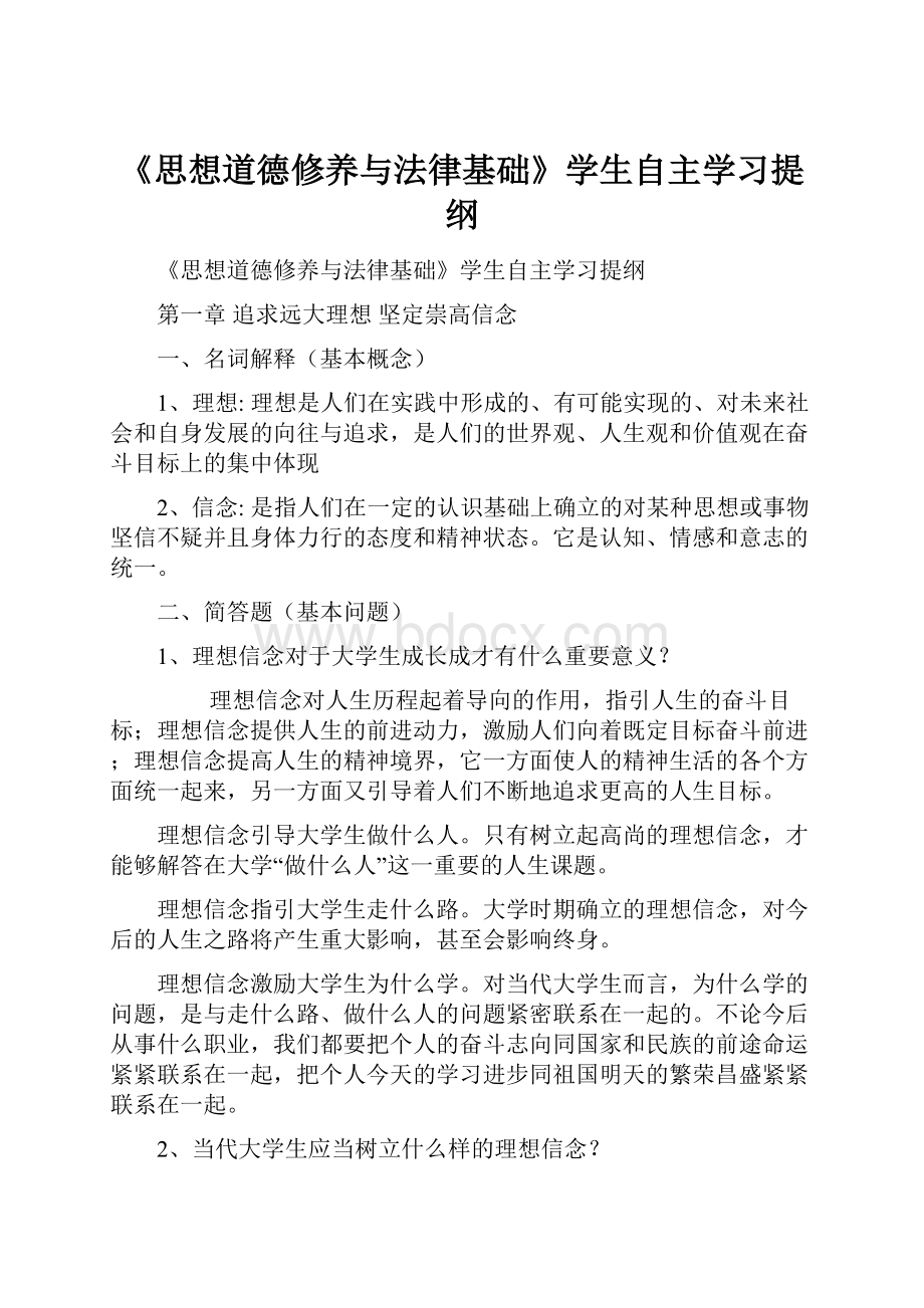 《思想道德修养与法律基础》学生自主学习提纲.docx