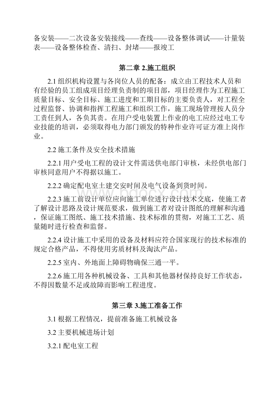 西藏中学变配电室改造工程施工组织设计方案.docx_第3页