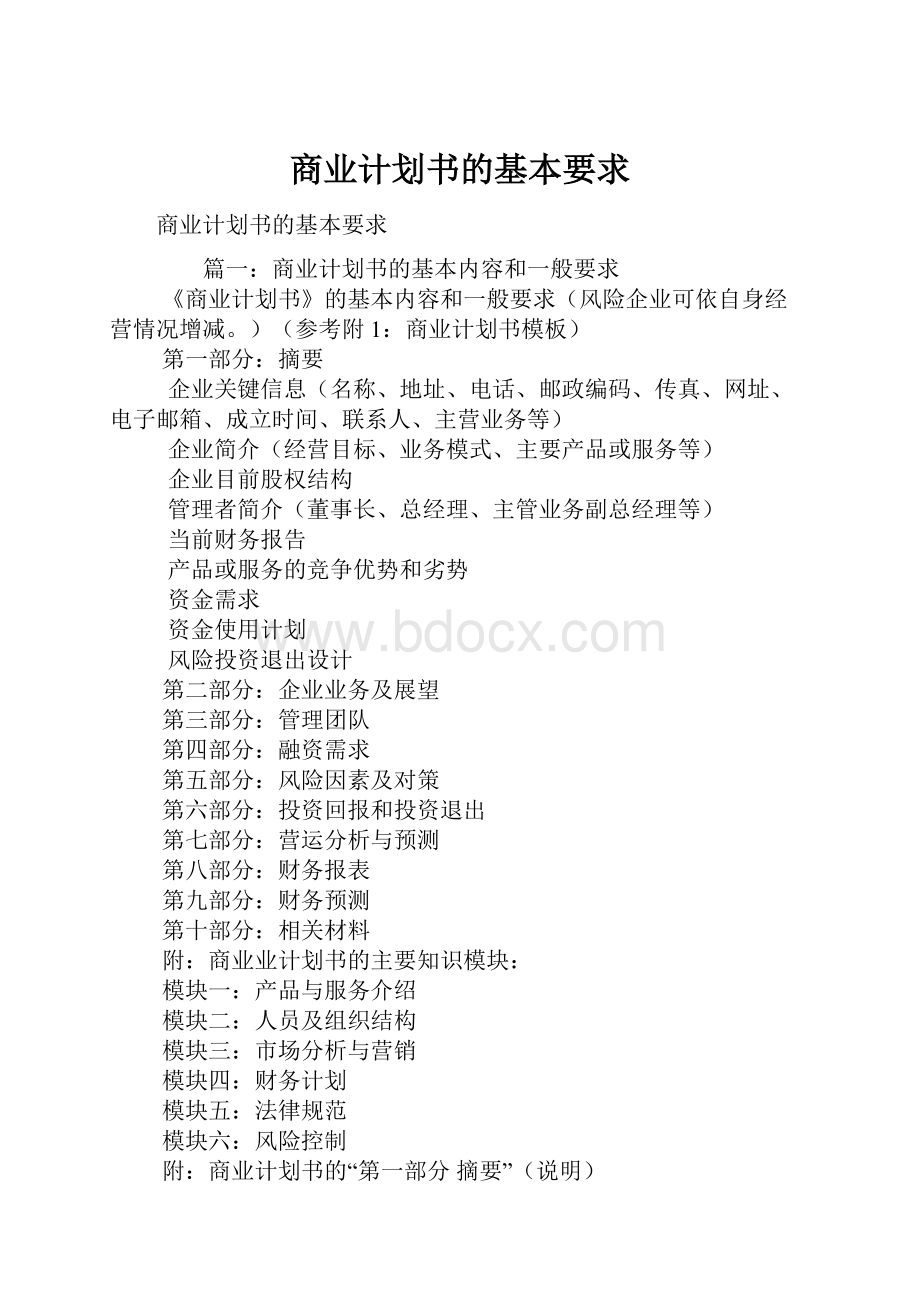 商业计划书的基本要求.docx_第1页