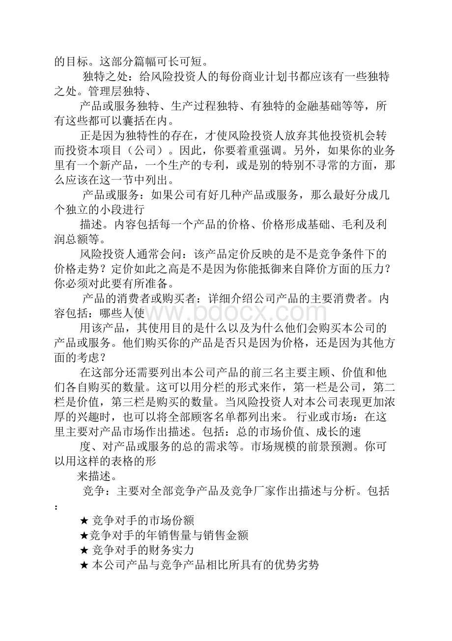 商业计划书的基本要求.docx_第3页