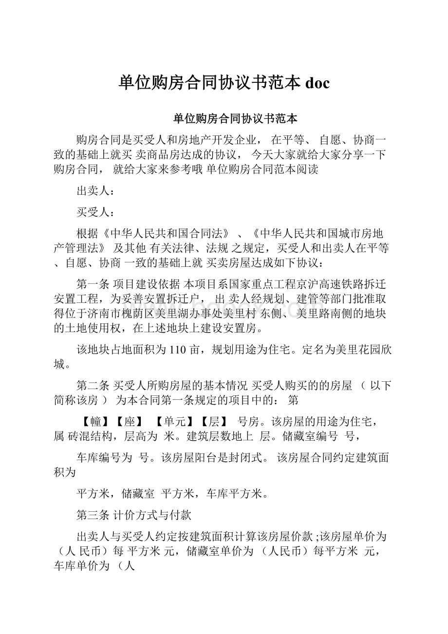 单位购房合同协议书范本doc.docx_第1页