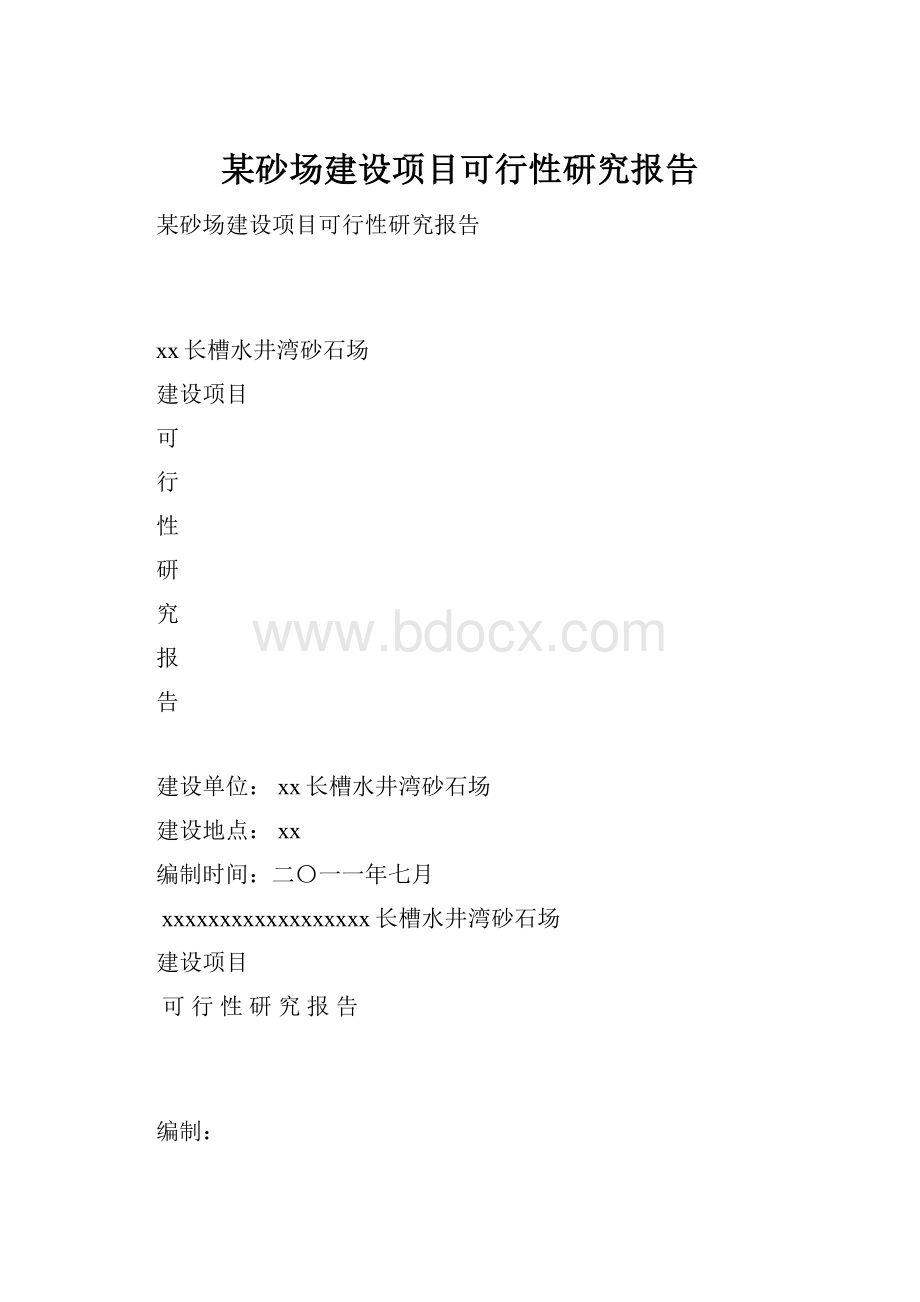 某砂场建设项目可行性研究报告.docx