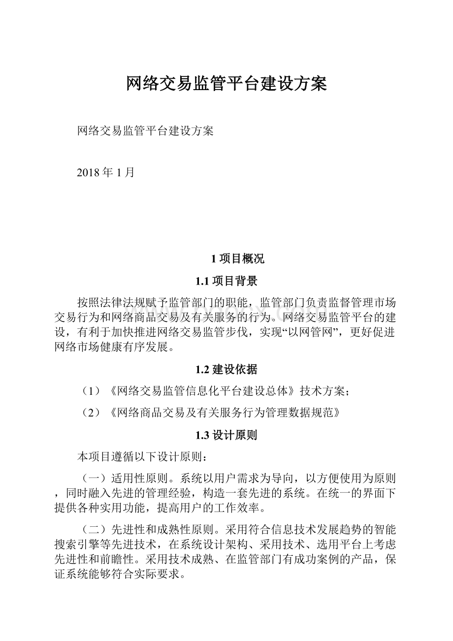 网络交易监管平台建设方案.docx