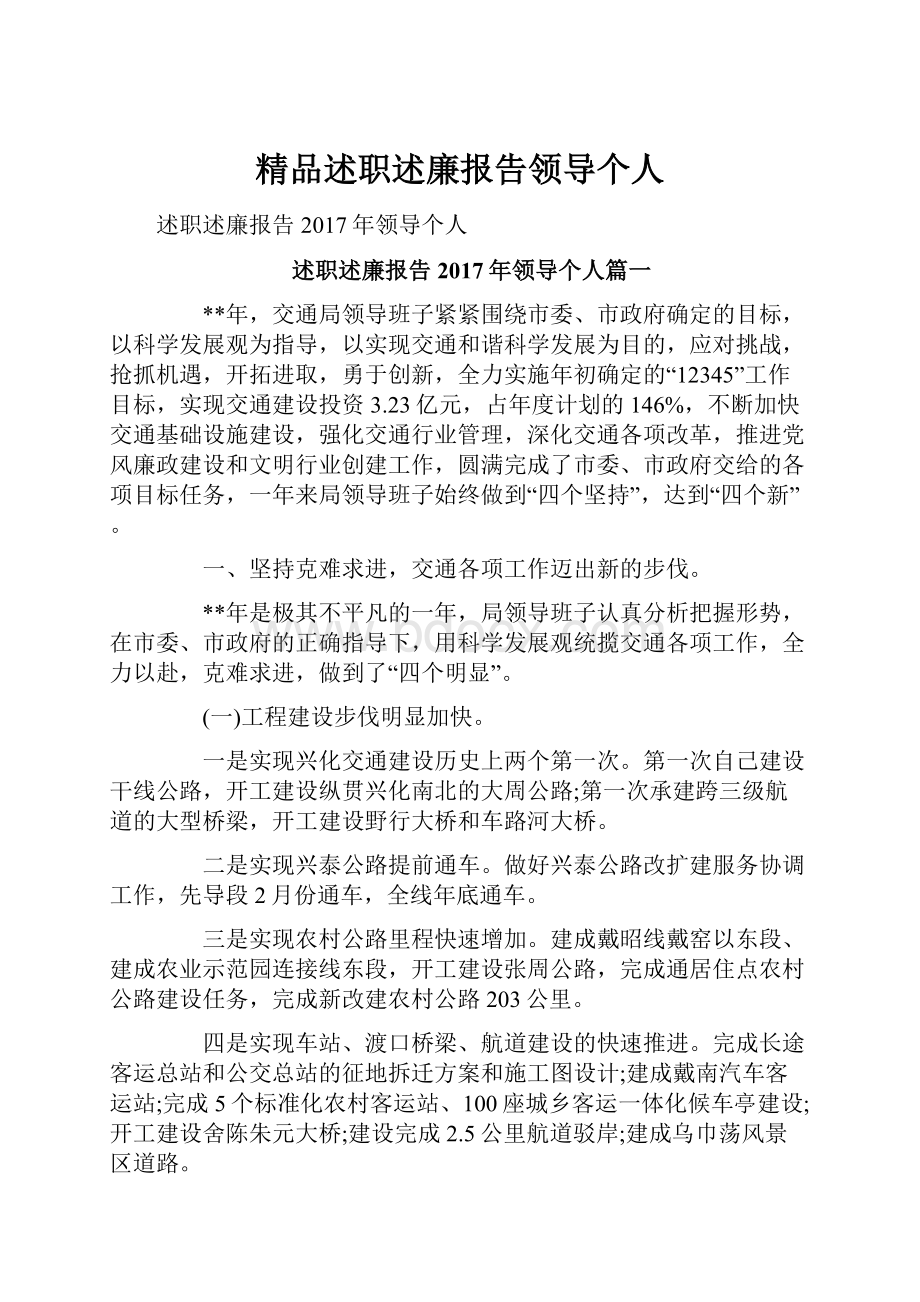 精品述职述廉报告领导个人.docx_第1页