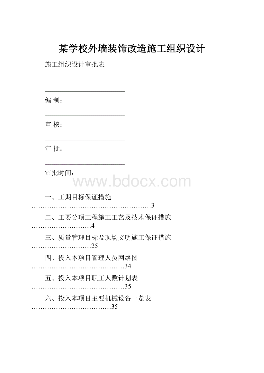 某学校外墙装饰改造施工组织设计.docx_第1页