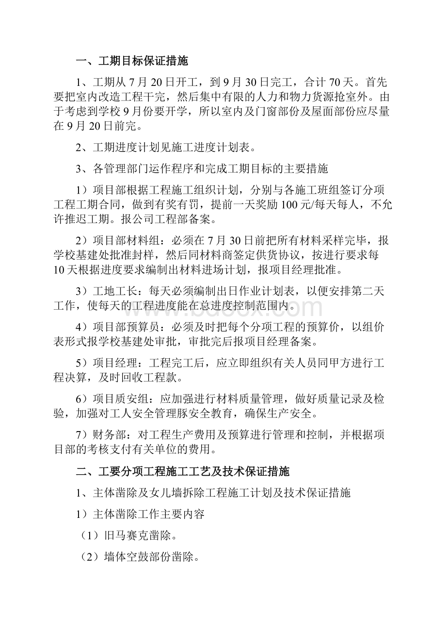 某学校外墙装饰改造施工组织设计.docx_第2页