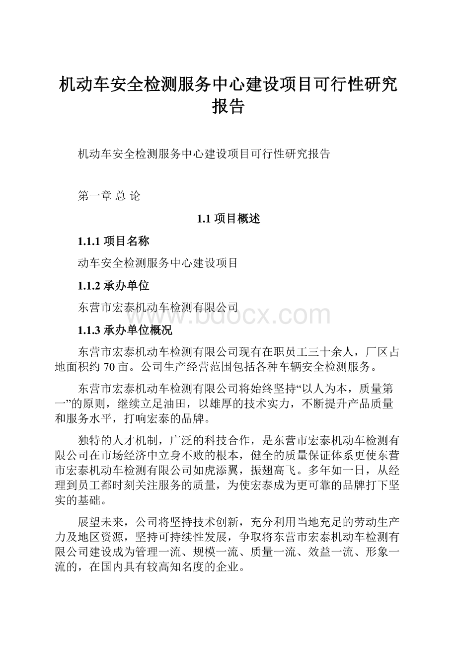 机动车安全检测服务中心建设项目可行性研究报告.docx