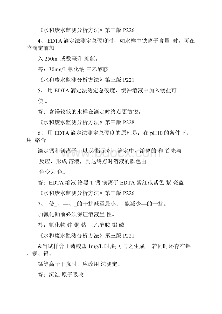 总硬度复习题及参考答案.docx_第2页