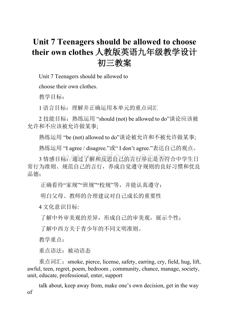 Unit 7 Teenagers should be allowed to choose their own clothes人教版英语九年级教学设计 初三教案.docx