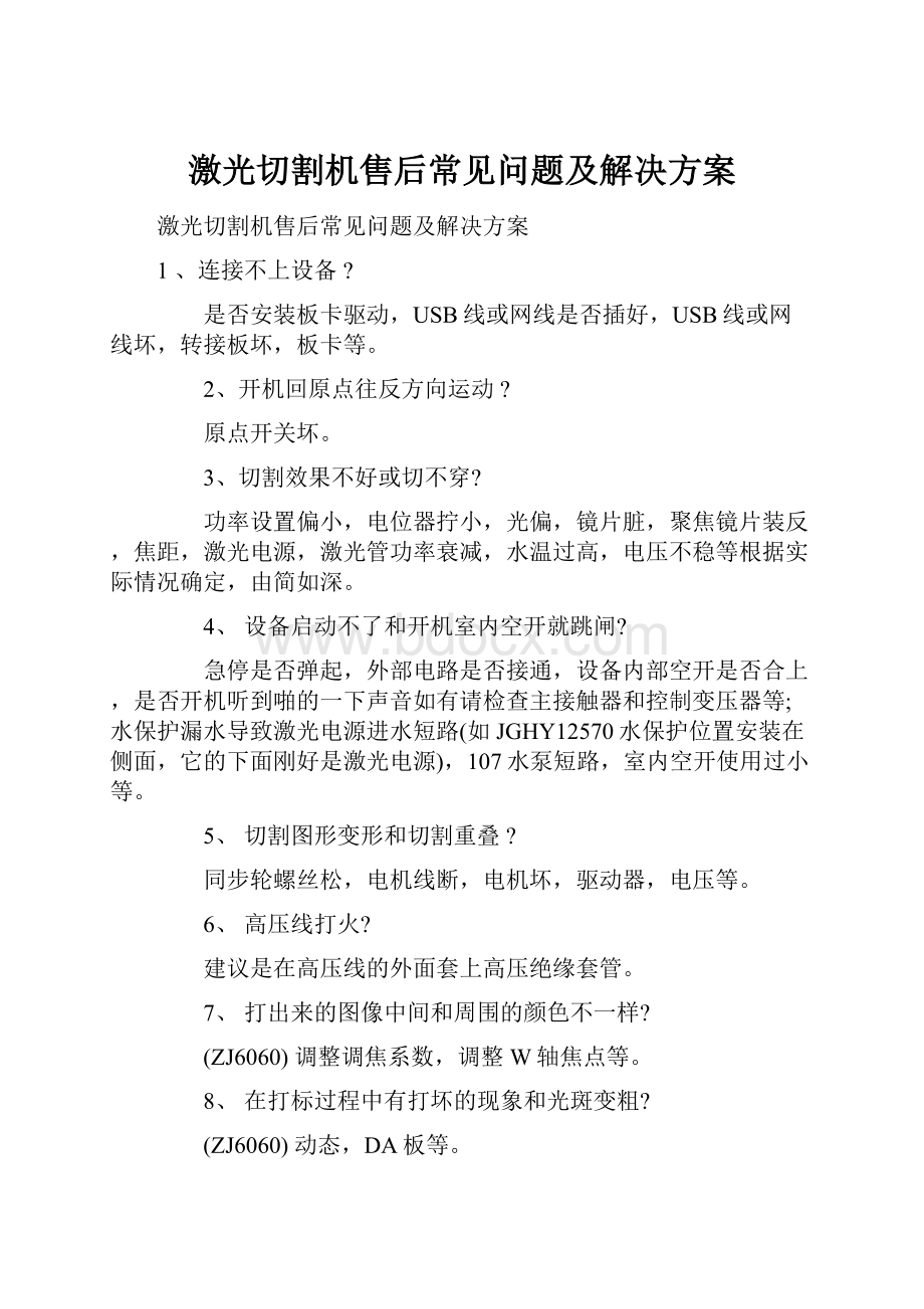 激光切割机售后常见问题及解决方案.docx