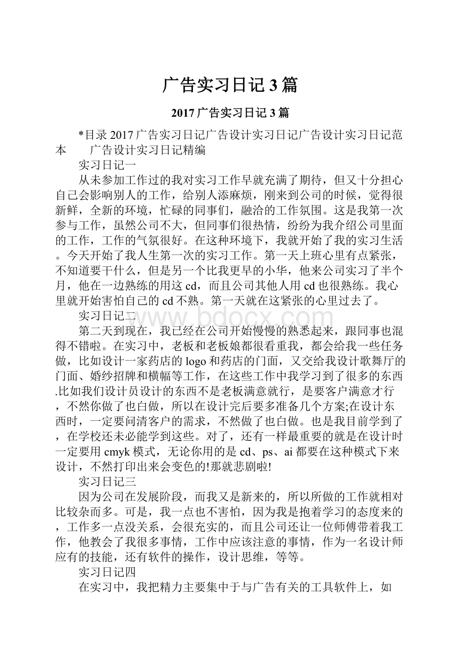 广告实习日记3篇.docx_第1页