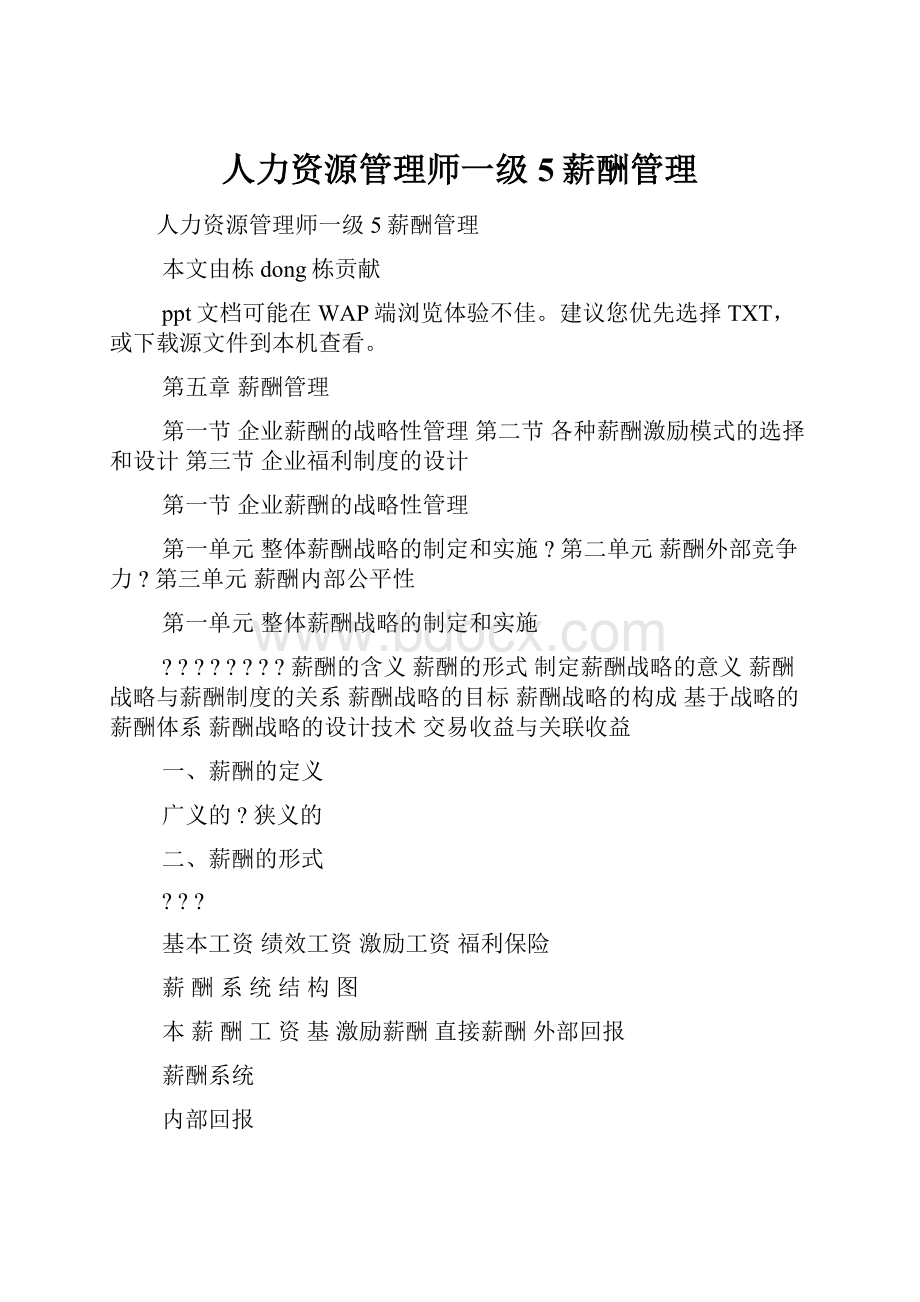 人力资源管理师一级5薪酬管理.docx