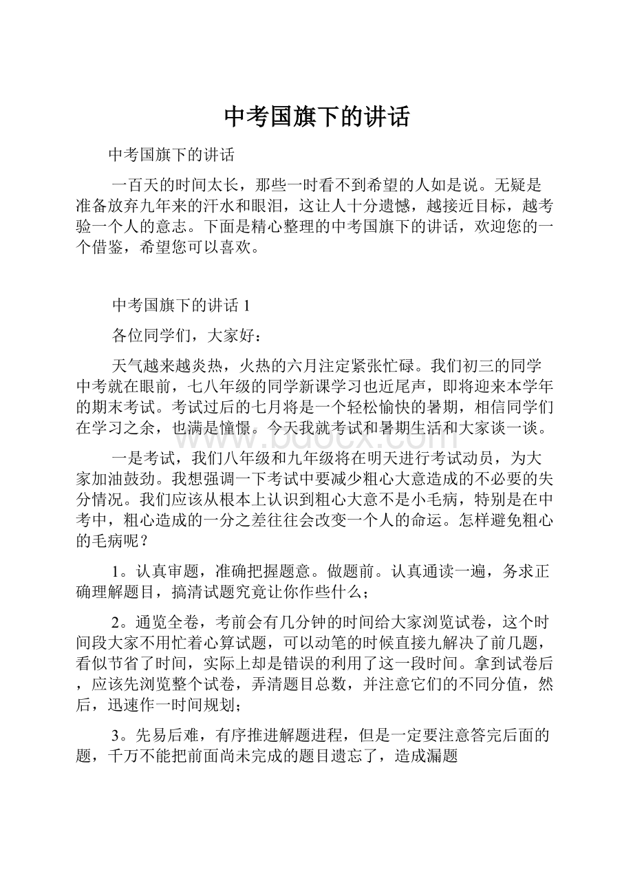 中考国旗下的讲话.docx_第1页