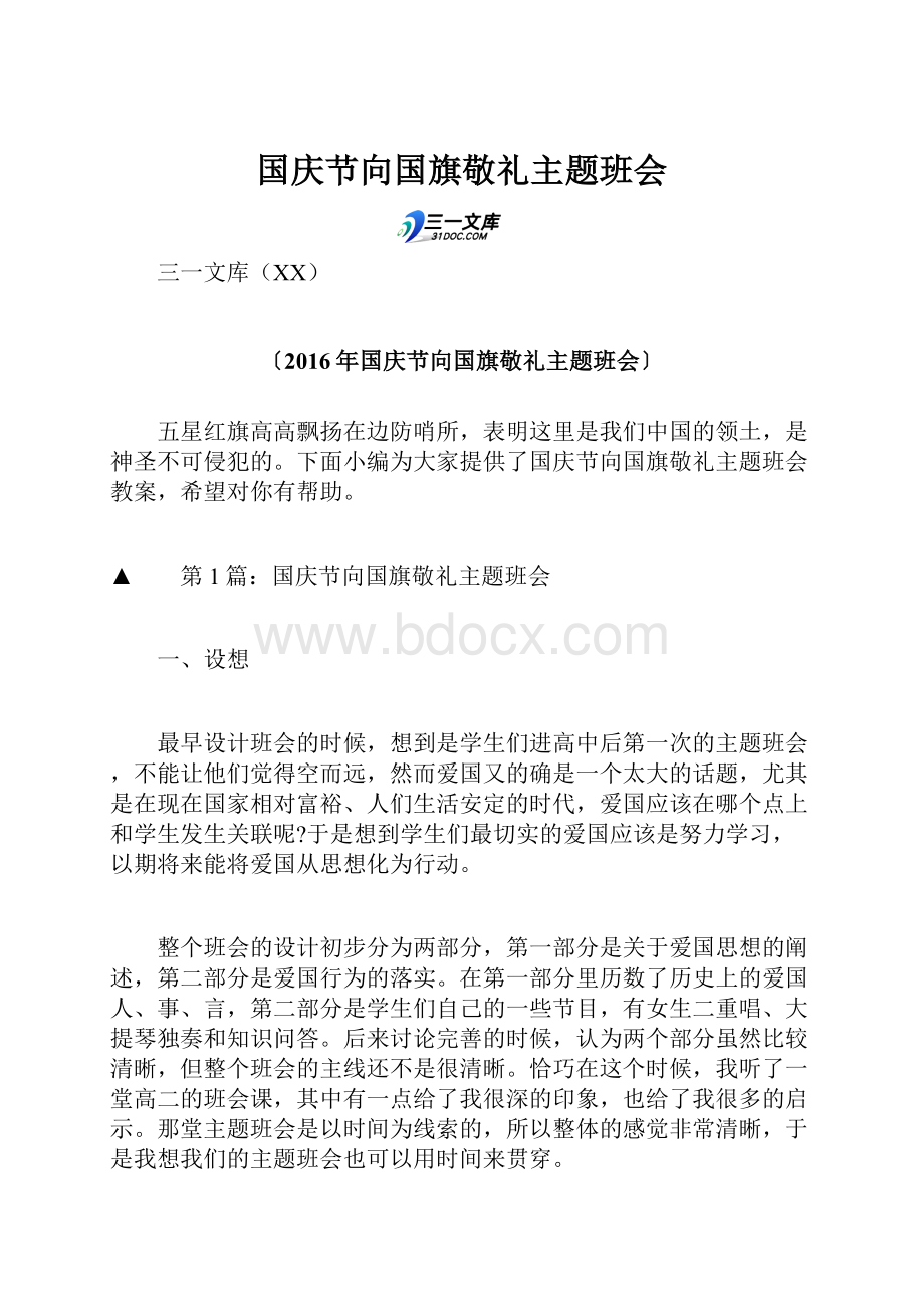 国庆节向国旗敬礼主题班会.docx_第1页